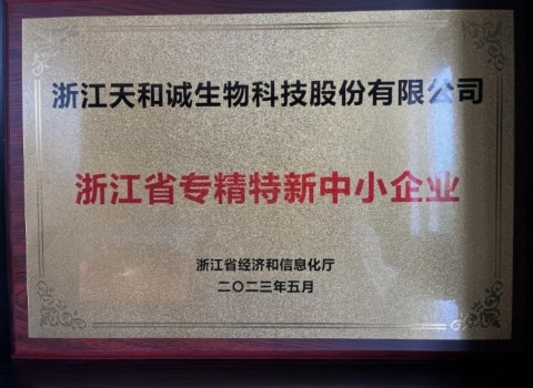 我司成功認定為“浙江省專精特新中小企業(yè)”